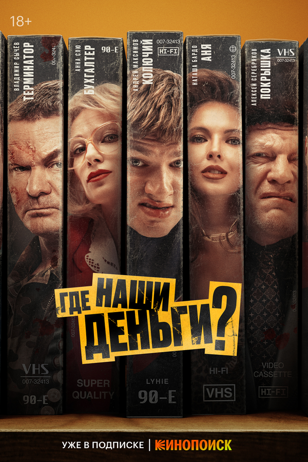 Где наши деньги? сериал 2024 смотреть онлайн бесплатно в хорошем качестве HD